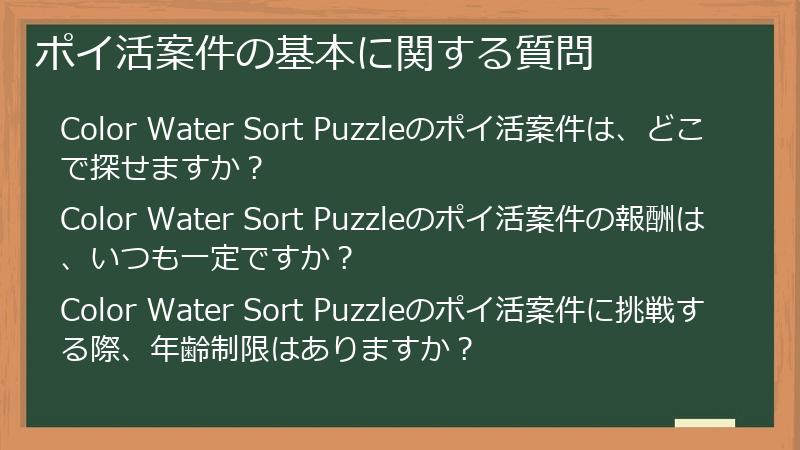 ポイ活案件の基本に関する質問