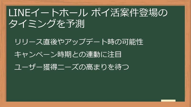 LINEイートホール ポイ活案件登場のタイミングを予測