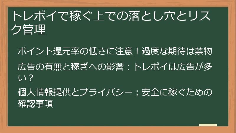 トレポイで稼ぐ上での落とし穴とリスク管理