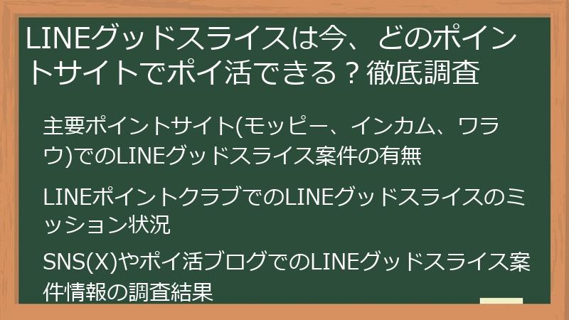 LINEグッドスライスは今、どのポイントサイトでポイ活できる？徹底調査