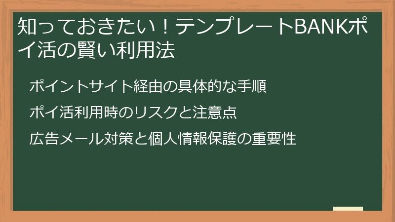 知っておきたい！テンプレートBANKポイ活の賢い利用法