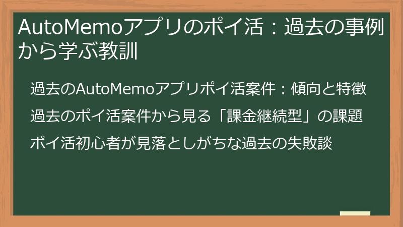 AutoMemoアプリのポイ活：過去の事例から学ぶ教訓