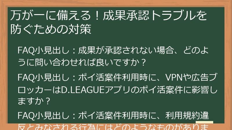 万が一に備える!成果承認トラブルを防ぐための対策