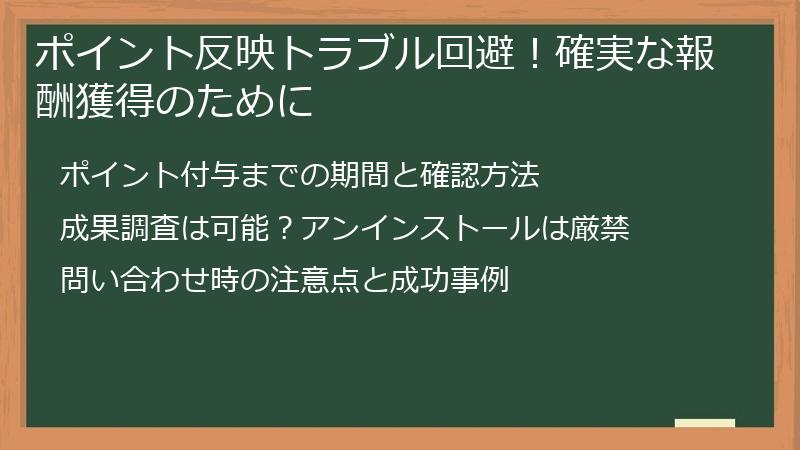 ポイント反映トラブル回避！確実な報酬獲得のために
