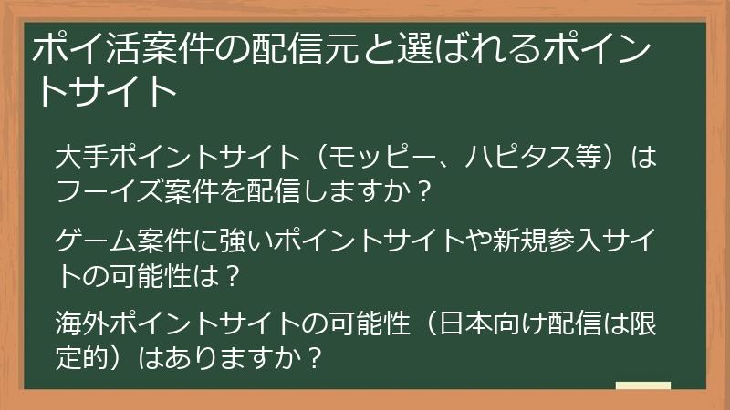 ポイ活案件の配信元と選ばれるポイントサイト