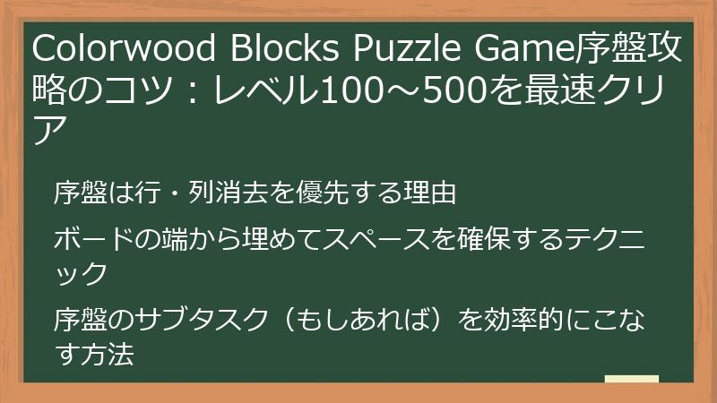 Colorwood Blocks Puzzle Game序盤攻略のコツ：レベル100～500を最速クリア
