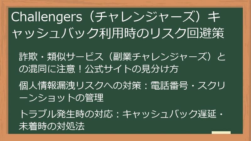 Challengers（チャレンジャーズ）キャッシュバック利用時のリスク回避策