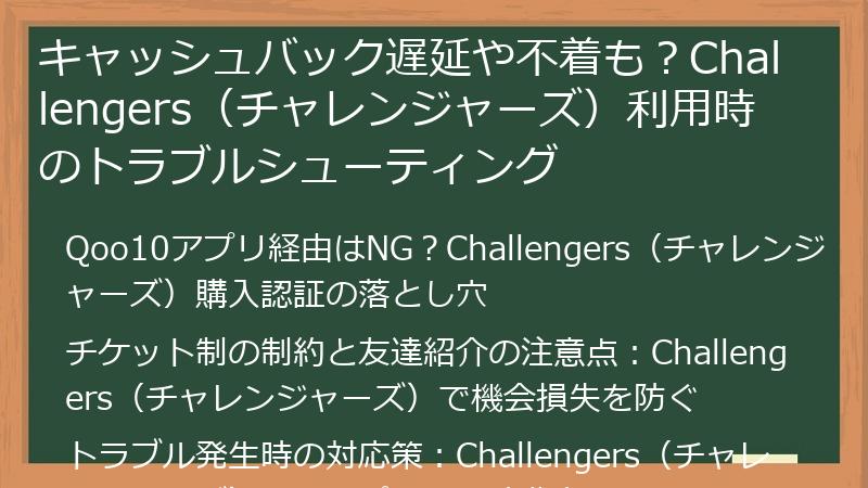 キャッシュバック遅延や不着も？Challengers（チャレンジャーズ）利用時のトラブルシューティング