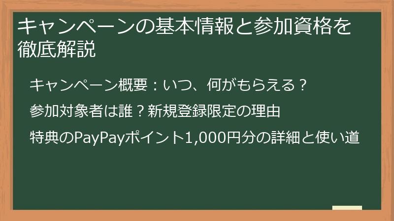 キャンペーンの基本情報と参加資格を徹底解説