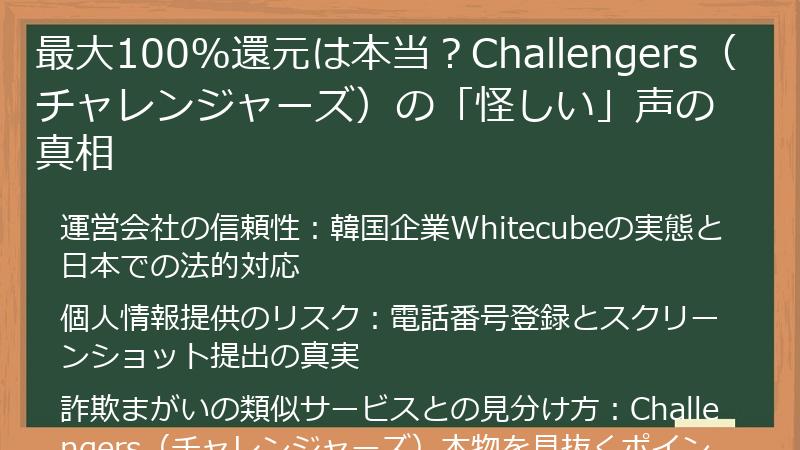 最大100%還元は本当？Challengers（チャレンジャーズ）の「怪しい」声の真相