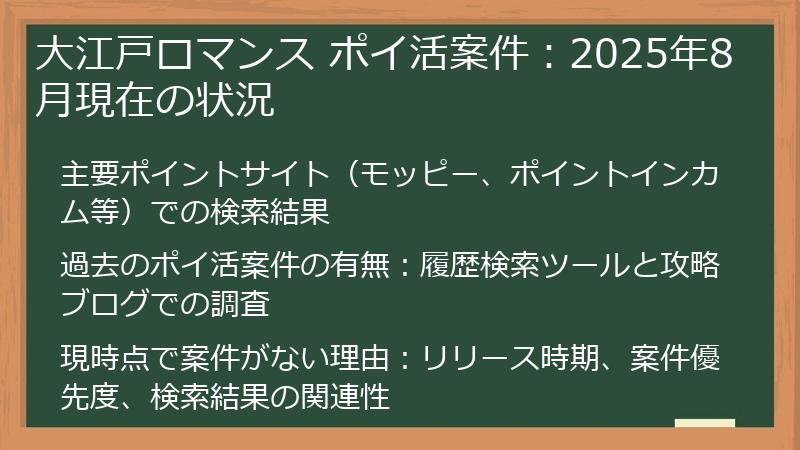 大江戸ロマンス ポイ活案件：2025年8月現在の状況