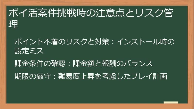ポイ活案件挑戦時の注意点とリスク管理