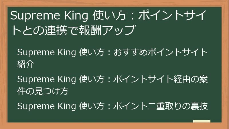 Supreme King 使い方：ポイントサイトとの連携で報酬アップ
