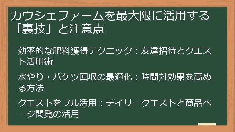カウシェファームを最大限に活用する「裏技」と注意点