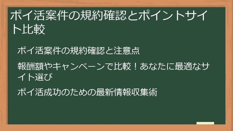 ポイ活案件の規約確認とポイントサイト比較