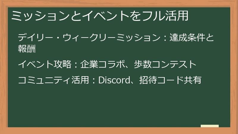 ミッションとイベントをフル活用