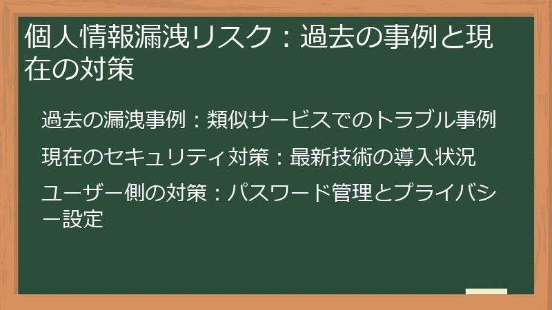 個人情報漏洩リスク：過去の事例と現在の対策