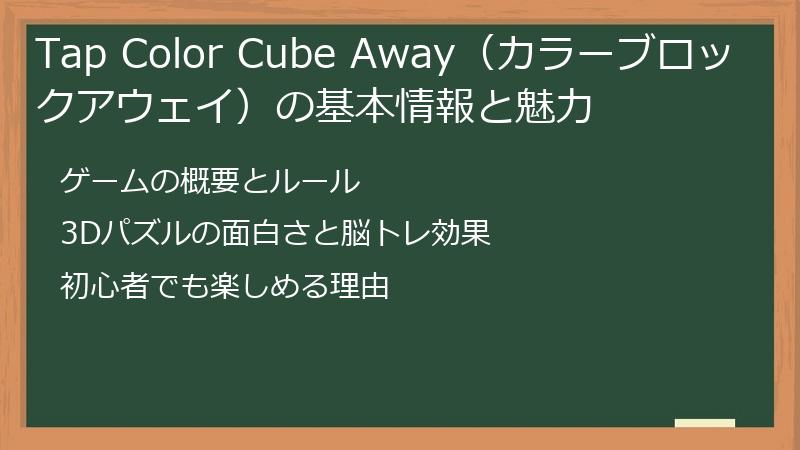 Tap Color Cube Away（カラーブロックアウェイ）の基本情報と魅力