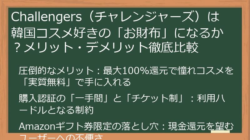 Challengers（チャレンジャーズ）は韓国コスメ好きの「お財布」になるか？メリット・デメリット徹底比較