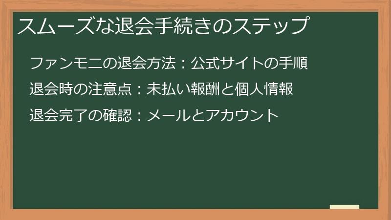 スムーズな退会手続きのステップ