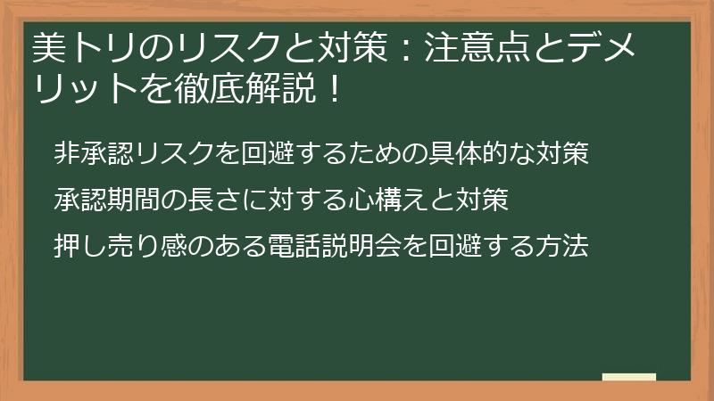 美トリのリスクと対策：注意点とデメリットを徹底解説！