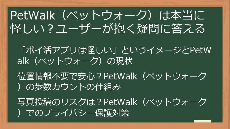 PetWalk（ペットウォーク）は本当に怪しい？ユーザーが抱く疑問に答える