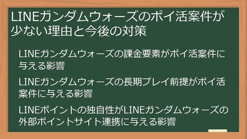LINEガンダムウォーズのポイ活案件が少ない理由と今後の対策