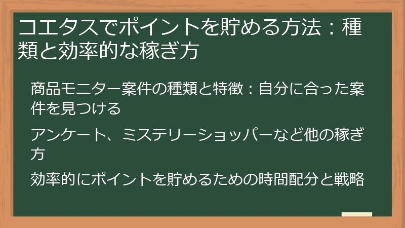 コエタスでポイントを貯める方法：種類と効率的な稼ぎ方