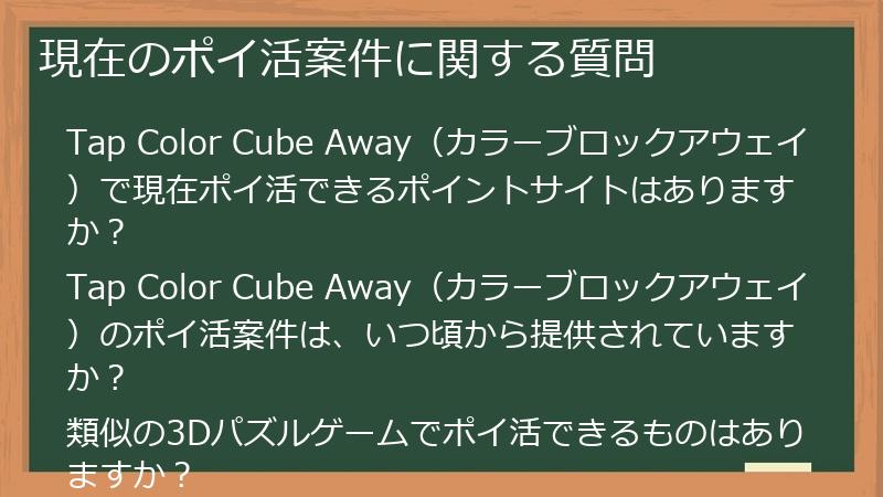 現在のポイ活案件に関する質問