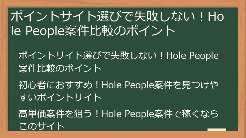 ポイントサイト選びで失敗しない！Hole People案件比較のポイント