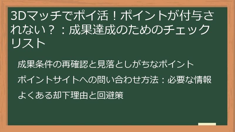 3Dマッチでポイ活！ポイントが付与されない？：成果達成のためのチェックリスト
