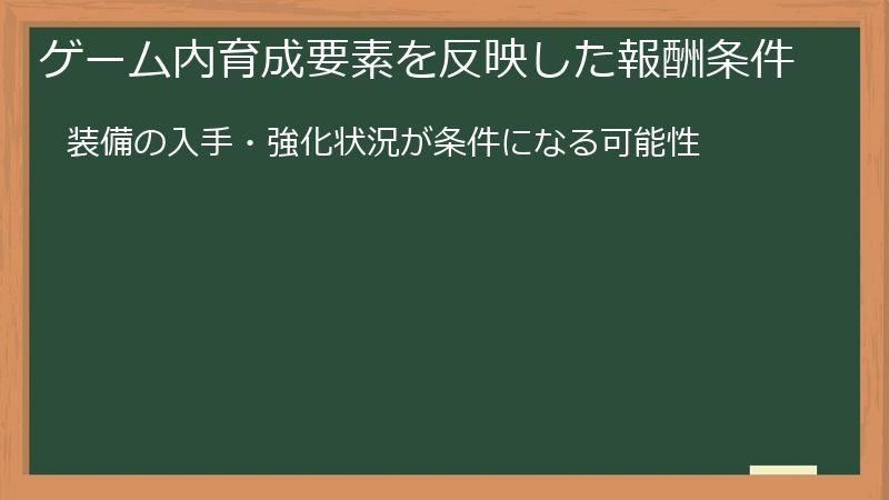 ゲーム内育成要素を反映した報酬条件