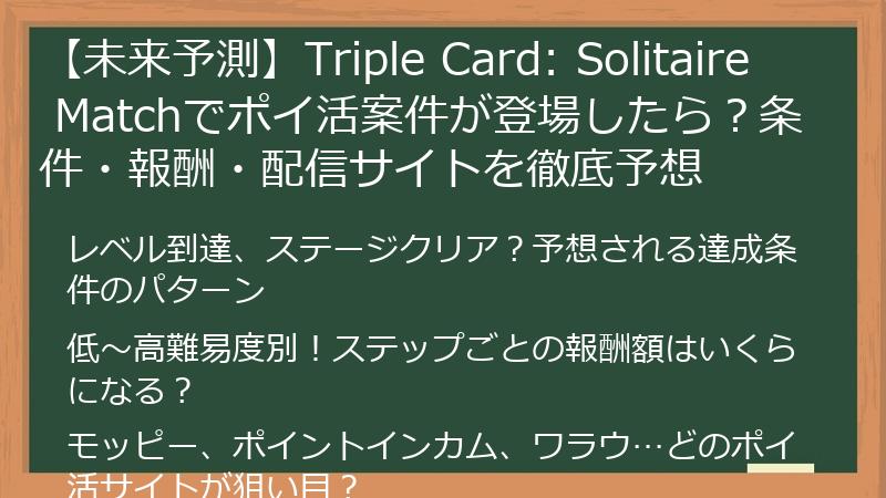 【未来予測】Triple Card: Solitaire Matchでポイ活案件が登場したら？条件・報酬・配信サイトを徹底予想