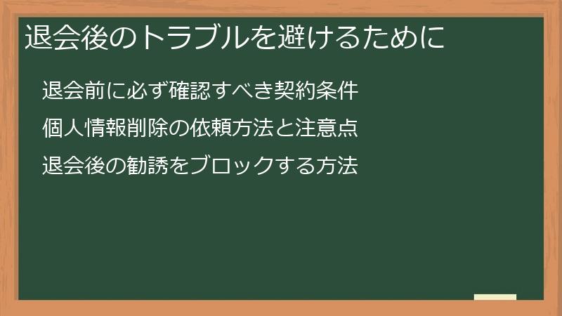 退会後のトラブルを避けるために