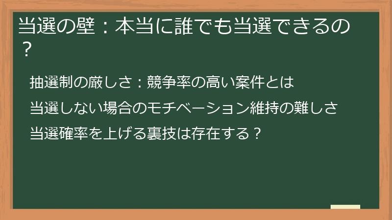 当選の壁：本当に誰でも当選できるの？