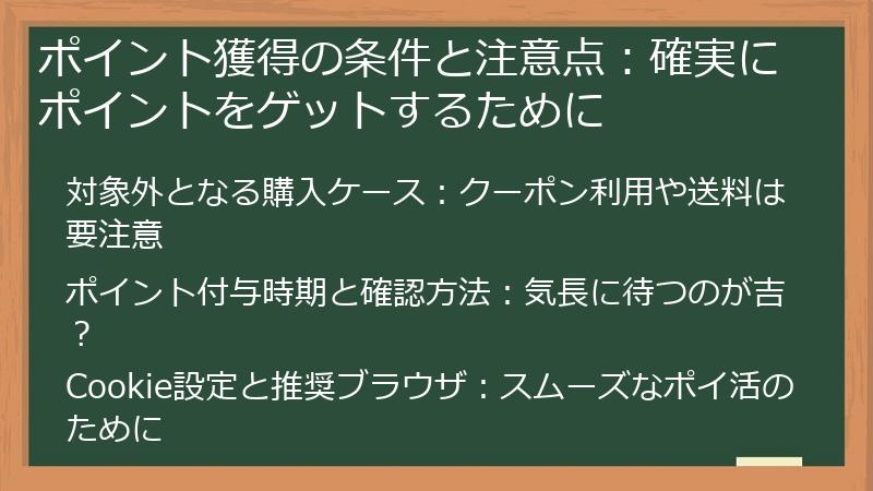 ポイント獲得の条件と注意点：確実にポイントをゲットするために