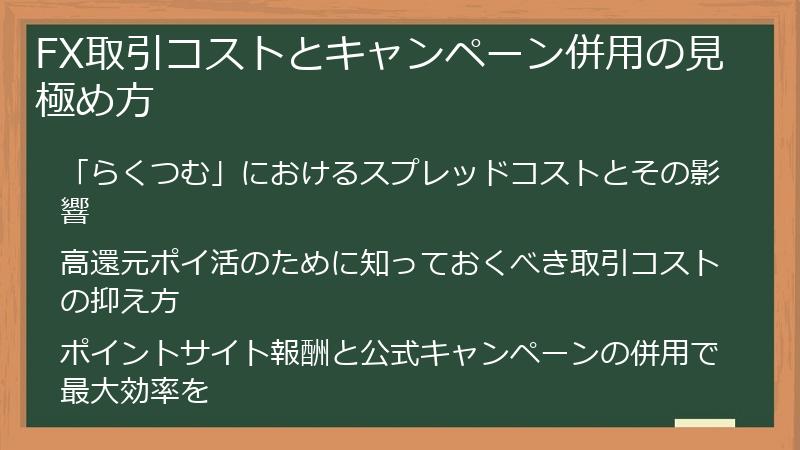 FX取引コストとキャンペーン併用の見極め方