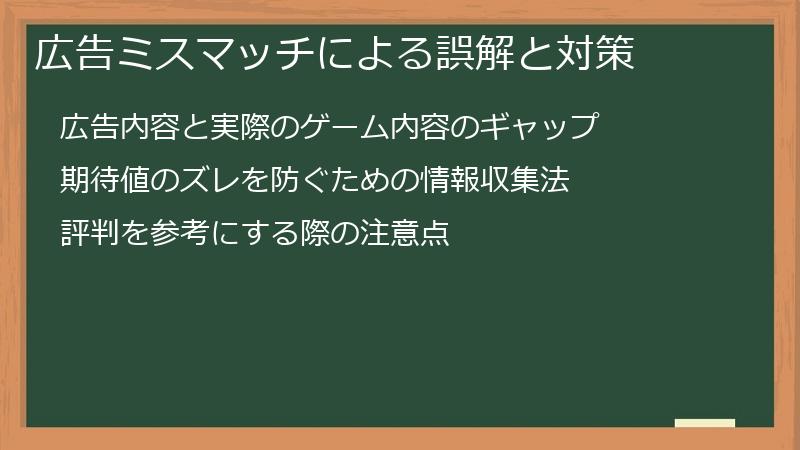 広告ミスマッチによる誤解と対策