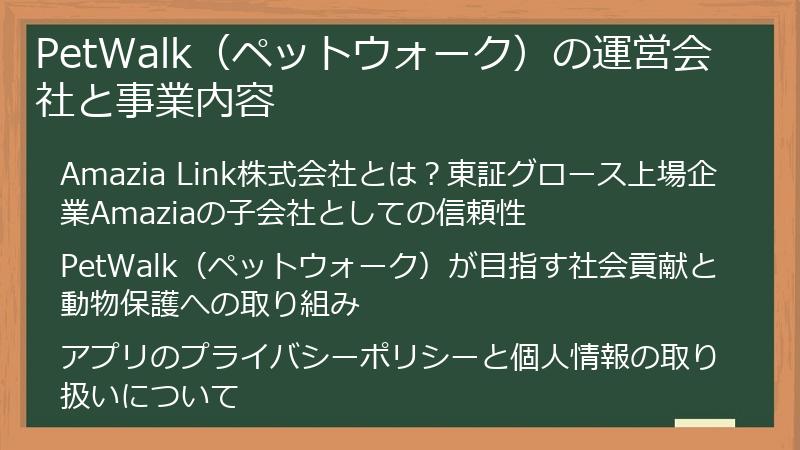 PetWalk（ペットウォーク）の運営会社と事業内容