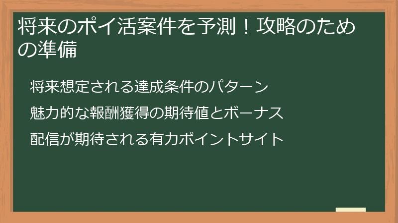 将来のポイ活案件を予測！攻略のための準備