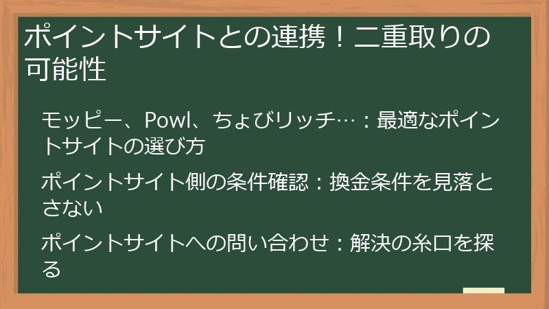 ポイントサイトとの連携!二重取りの可能性