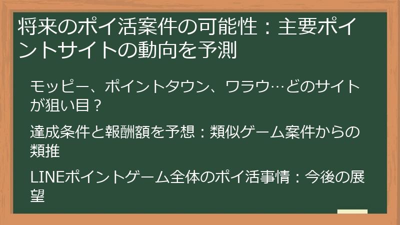 将来のポイ活案件の可能性:主要ポイントサイトの動向を予測