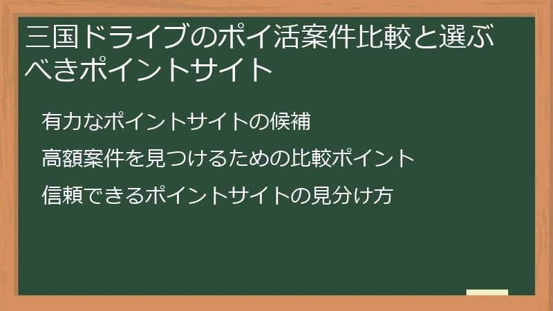 三国ドライブのポイ活案件比較と選ぶべきポイントサイト