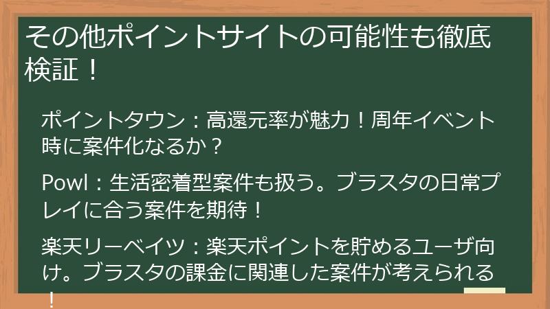 その他ポイントサイトの可能性も徹底検証!