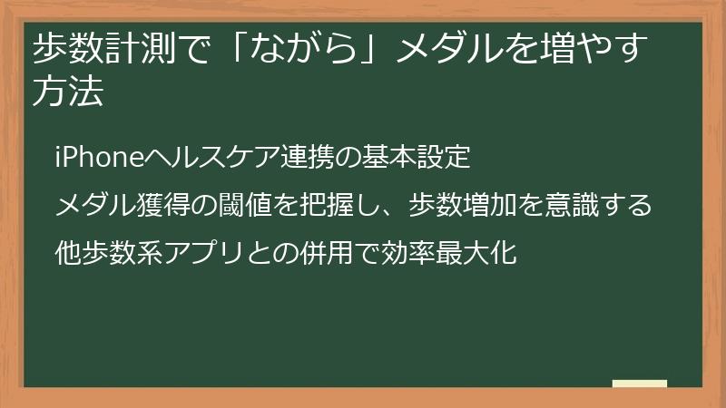 歩数計測で「ながら」メダルを増やす方法