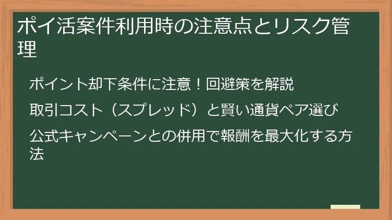 ポイ活案件利用時の注意点とリスク管理