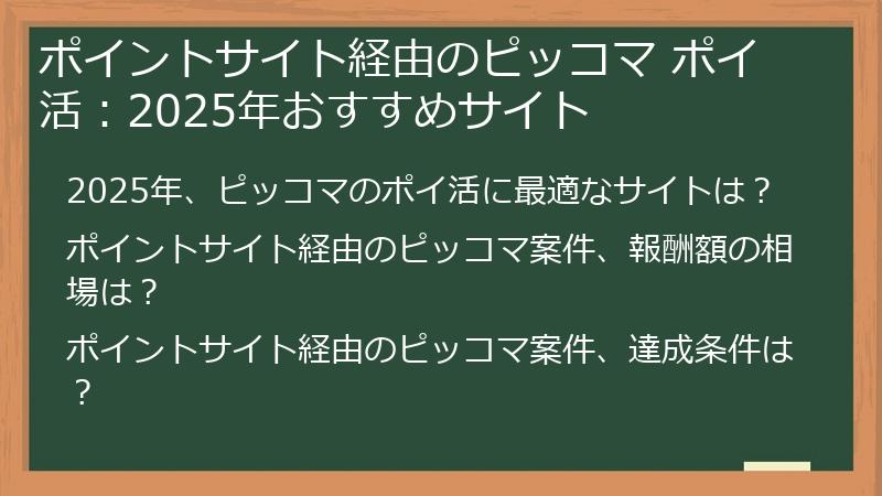 ポイントサイト経由のピッコマ ポイ活：2025年おすすめサイト