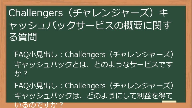 Challengers(チャレンジャーズ)キャッシュバックサービスの概要に関する質問