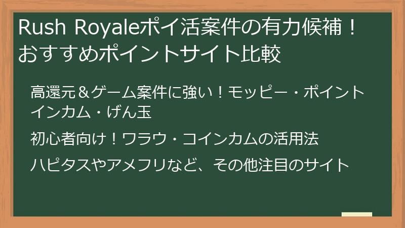 Rush Royaleポイ活案件の有力候補！おすすめポイントサイト比較