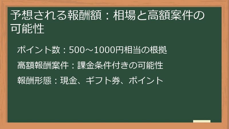 予想される報酬額：相場と高額案件の可能性